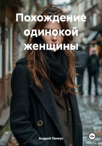 Андрей Ланиус. Похождение одинокой женщины
