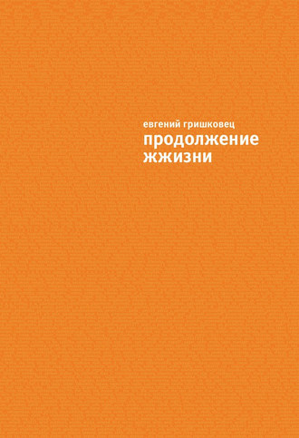. Продолжение ЖЖизни