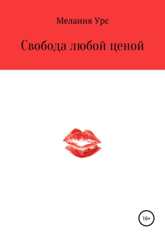 . Свобода любой ценой