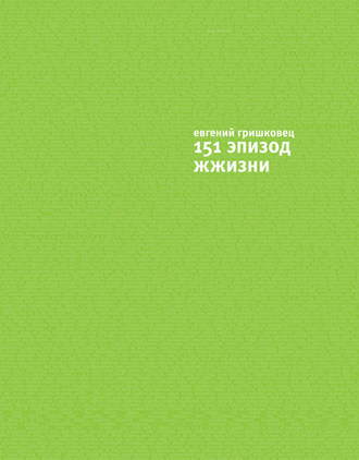 . 151 эпизод ЖЖизни
