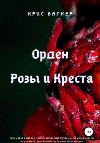 . Орден Розы и Креста