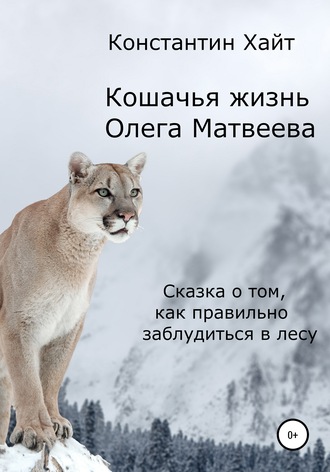 . Кошачья жизнь Олега Матвеева