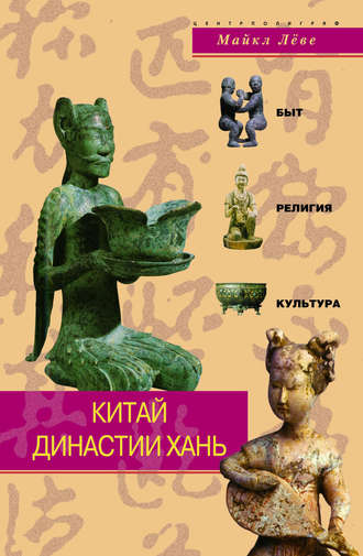 . Китай династии Хань. Быт, религия, культура