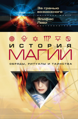 . История магии. Обряды, ритуалы и таинства