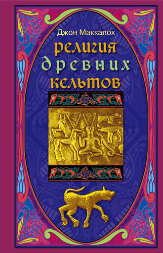 . Религия древних кельтов