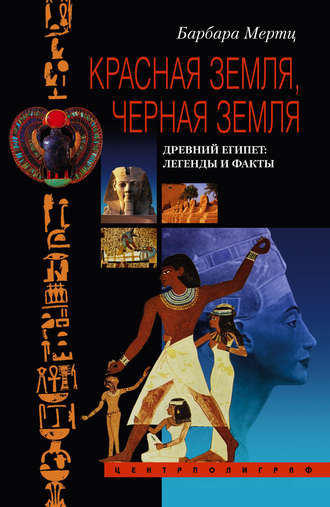 Барбара Мертц. Красная земля, Черная земля. Древний Египет: легенды и факты