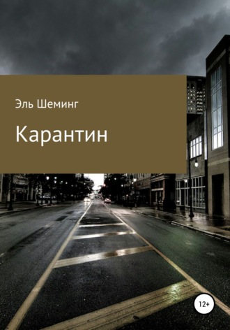 . Карантин