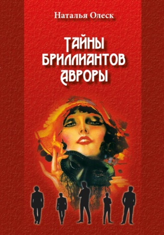 Наталья Олеск. Тайны бриллиантов Авроры