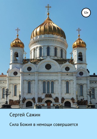 Сергей Михайлович Сажин. Сила Божия в немощи совершается