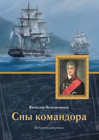 Вячеслав Нескоромных. Сны командора
