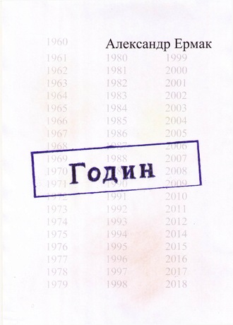 Александр Николаевич Ермак. Годин