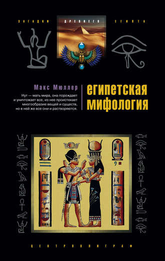 . Египетская мифология