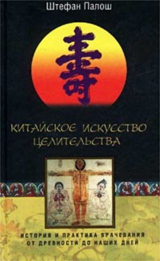 . Китайское искусство целительства. История и практика врачевания от древности до наших дней