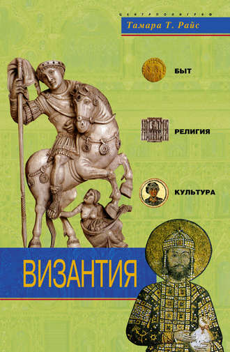 . Византия. Быт, религия, культура