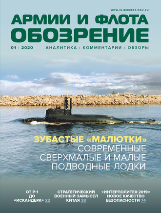 . Обозрение армии и флота №1/2020