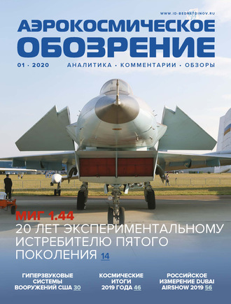 . Аэрокосмическое обозрение №1/2020