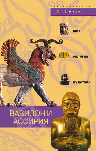 . Вавилон и Ассирия. Быт, религия, культура