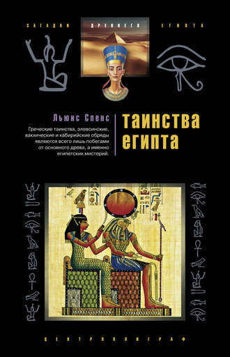 . Таинства Египта. Обряды, традиции, ритуалы