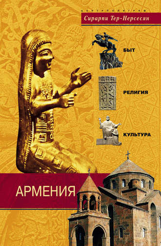 . Армения. Быт, религия, культура
