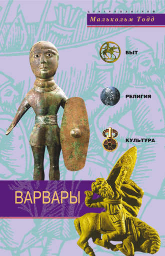 . Варвары. Древние германцы. Быт, религия, культура