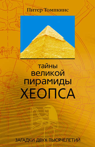 . Тайны Великой пирамиды Хеопса. Загадки двух тысячелетий