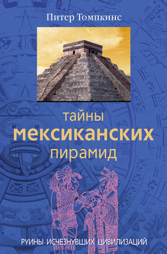 . Тайны мексиканских пирамид. Руины исчезнувших цивилизаций