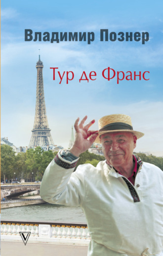 Владимир Познер. Тур де Франс. Путешествие по Франции с Иваном Ургантом