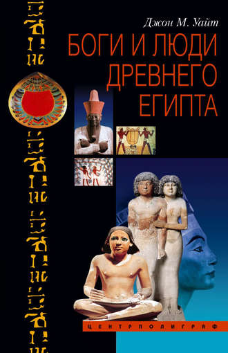 . Боги и люди Древнего Египта
