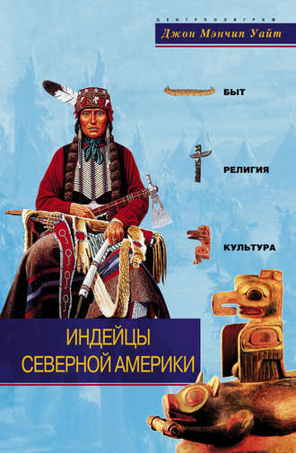 . Индейцы Северной Америки. Быт, религия, культура