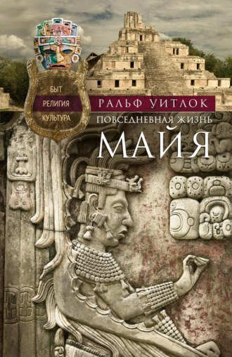. Повседневная жизнь майя. Быт, религия, культура