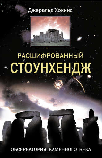 . Расшифрованный Стоунхендж. Обсерватория каменного века