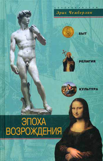 . Эпоха Возрождения. Быт, религия, культура