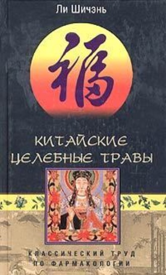 . Китайские целебные травы. Классический труд по фармакологии