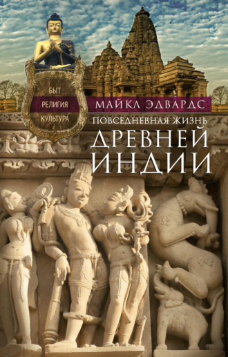 . Повседневная жизнь Древней Индии. Быт, религия, культура