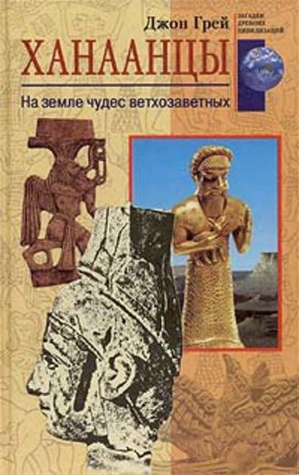 . Ханаанцы. На земле чудес ветхозаветных