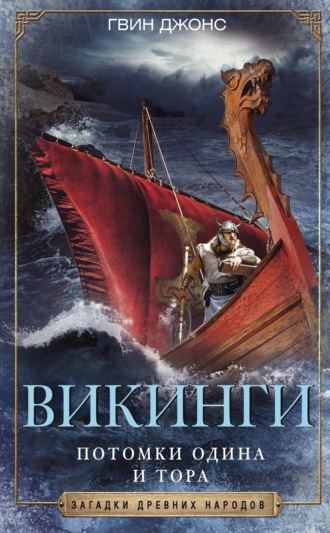 . Викинги. Потомки Одина и Тора