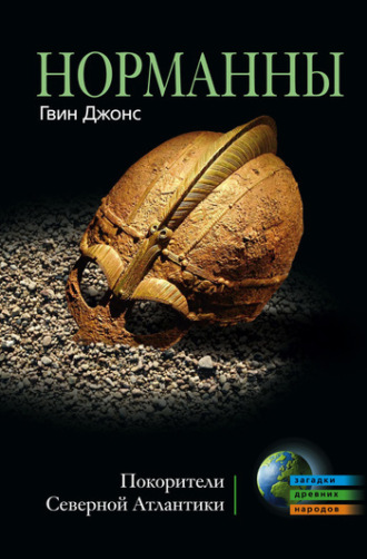 . Норманны. Покорители Северной Атлантики
