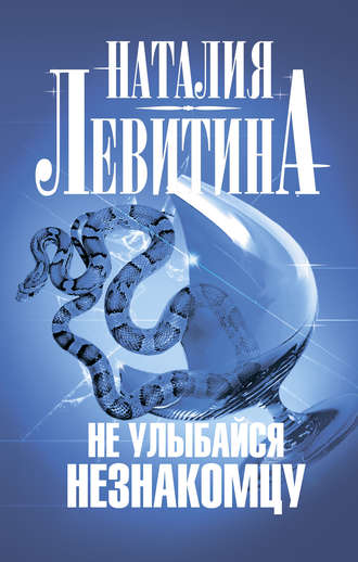 . Не улыбайся незнакомцу