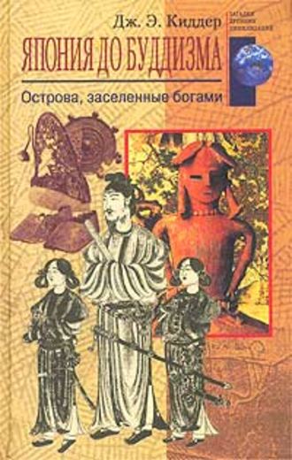 . Япония до буддизма. Острова, заселенные богами