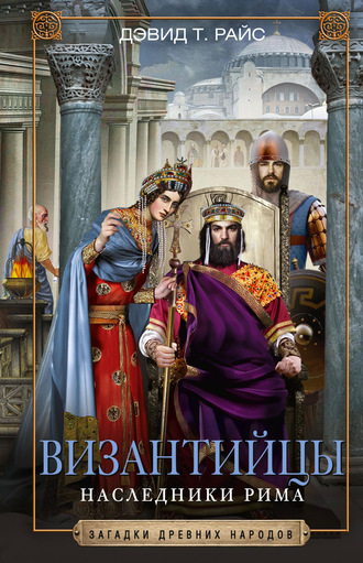 . Византийцы. Наследники Рима