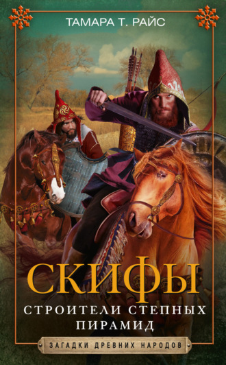 . Скифы. Строители степных пирамид