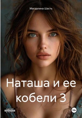 . Наташа и ее кобели 3