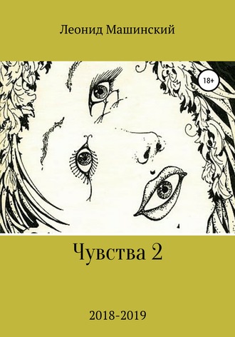 Леонид Александрович Машинский. Чувства 2
