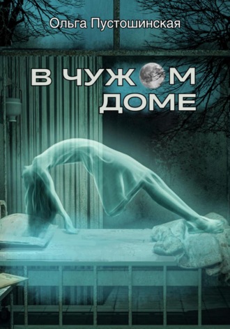 Ольга Пустошинская. В чужом доме