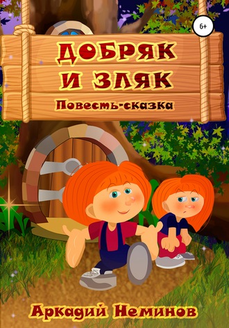 . Добряк и Зляк