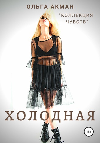 . Холодная