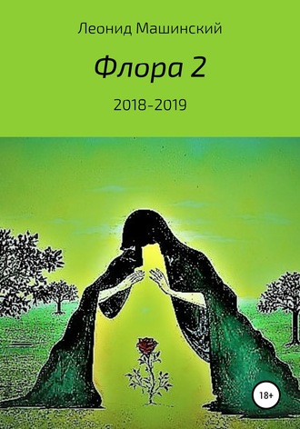 . Флора 2