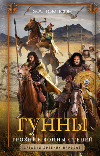 . Гунны. Грозные воины степей