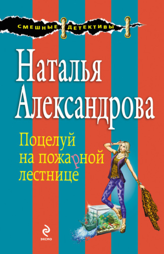 . Поцелуй на пожарной лестнице
