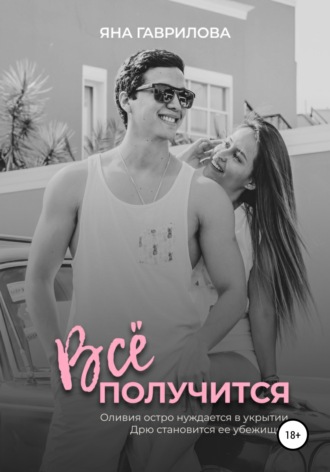 . Всё получится